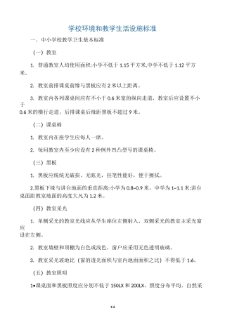 学校教学生活环境卫生标准