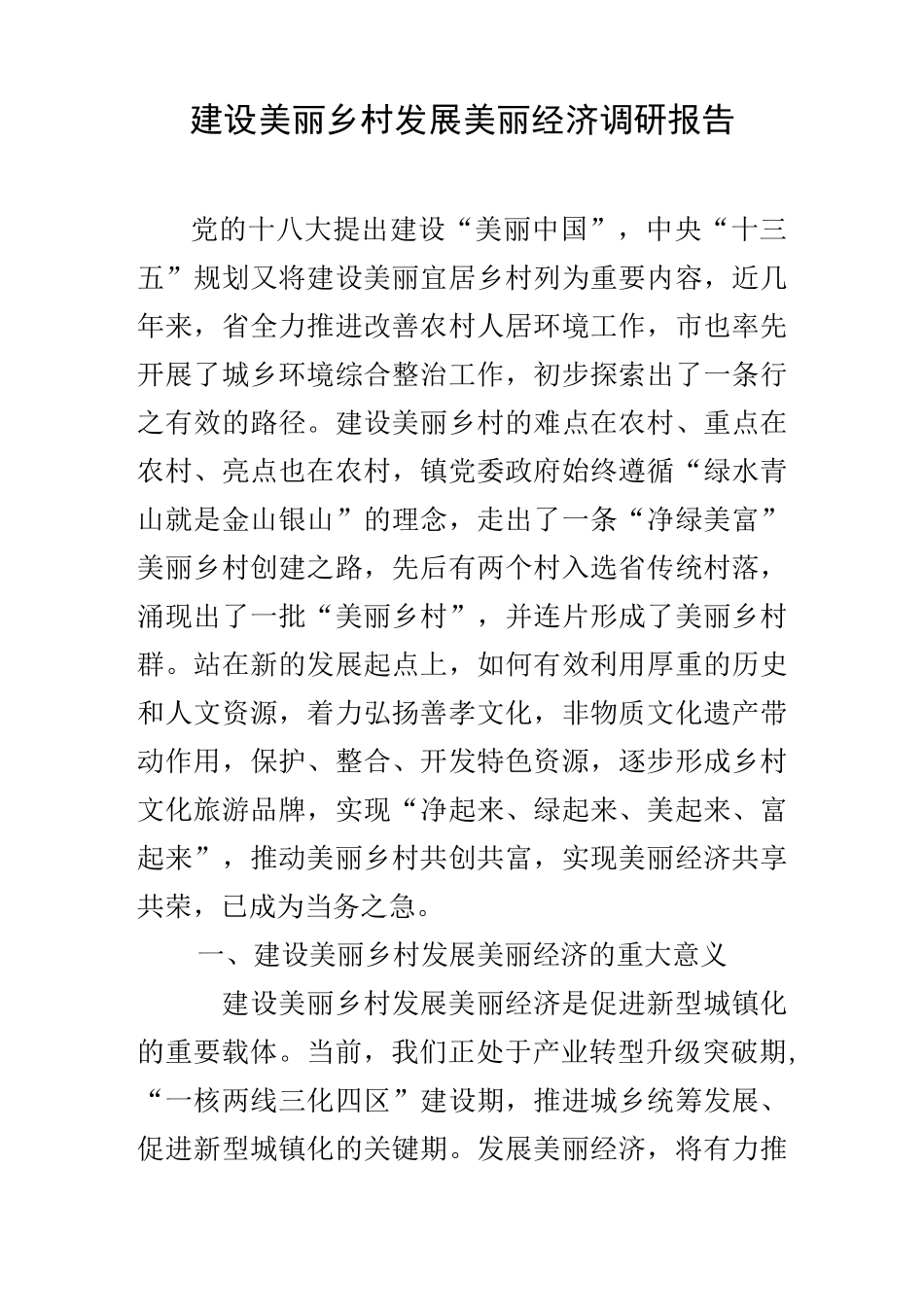 建设美丽乡村发展美丽经济调研报告_第1页