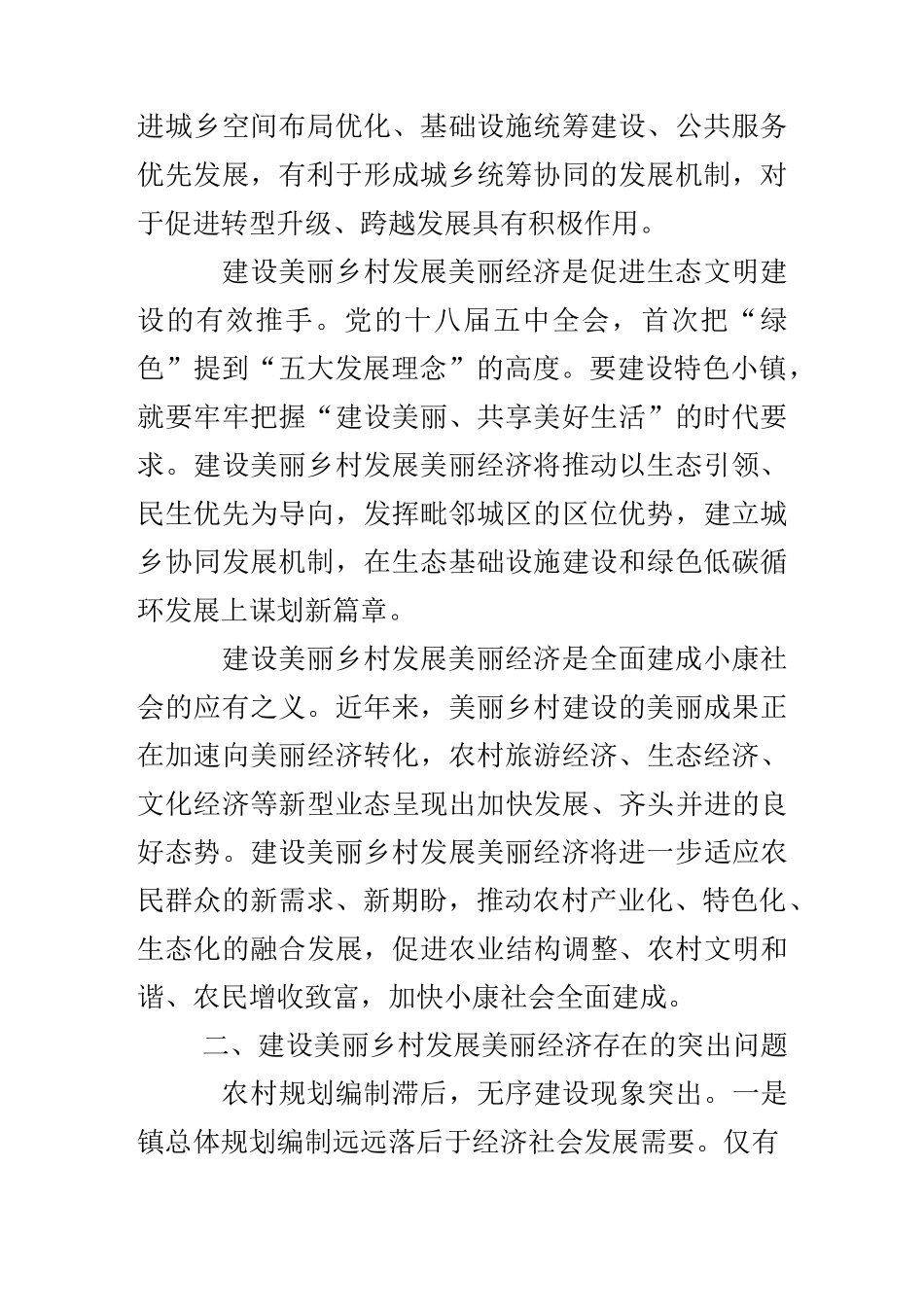 建设美丽乡村发展美丽经济调研报告_第2页