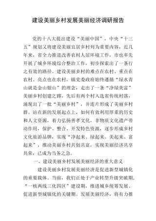 建设美丽乡村发展美丽经济调研报告