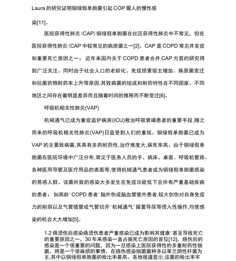 铜绿假单胞菌感染和耐药机制_第2页