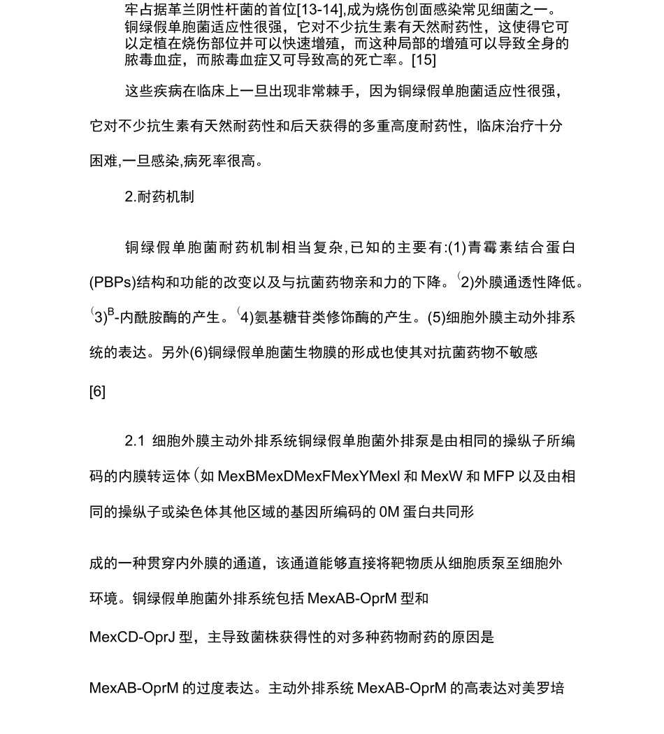 铜绿假单胞菌感染和耐药机制_第3页