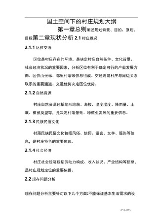 国土空间下的村庄规划编制大纲