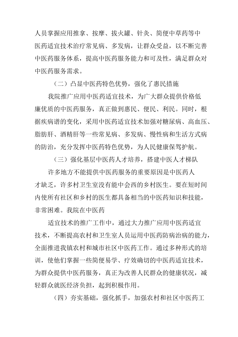 中医药适宜技术推广工作总结_第2页