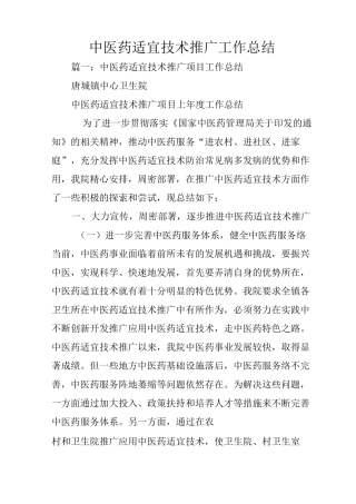 中医药适宜技术推广工作总结