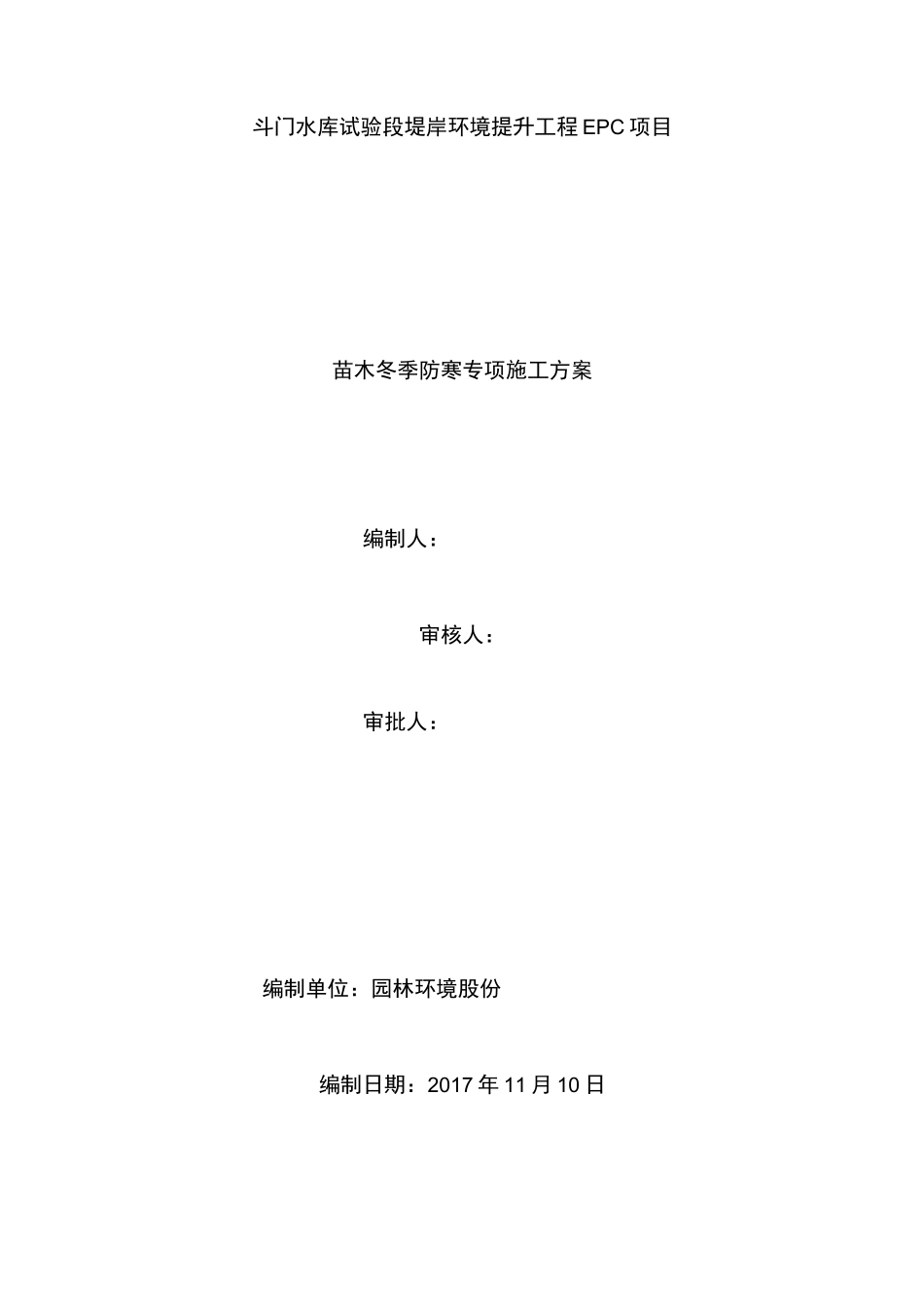 北方园林绿化苗木冬季防寒要求措施_第1页