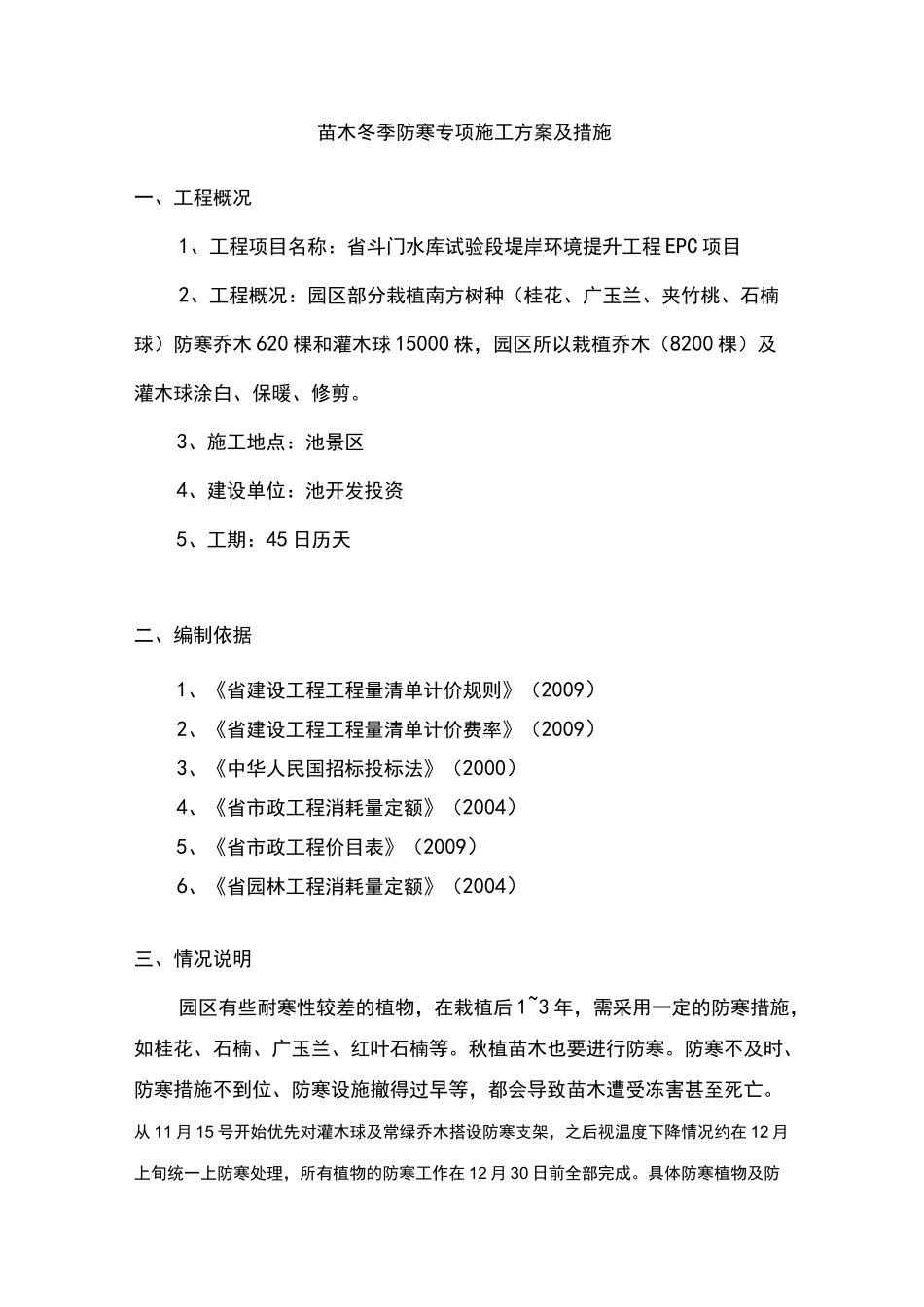 北方园林绿化苗木冬季防寒要求措施_第3页