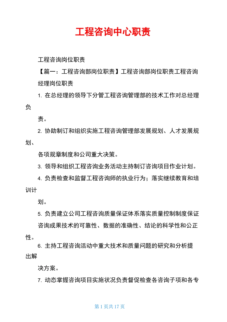 工程咨询中心职责_第1页