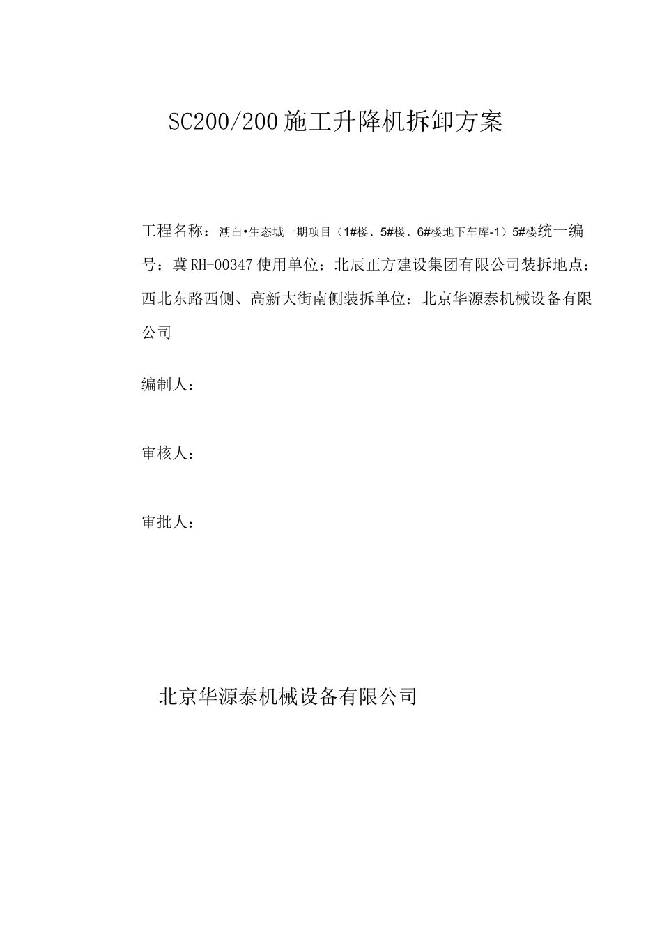 〔拆〕-施工升降机拆卸方案_第1页