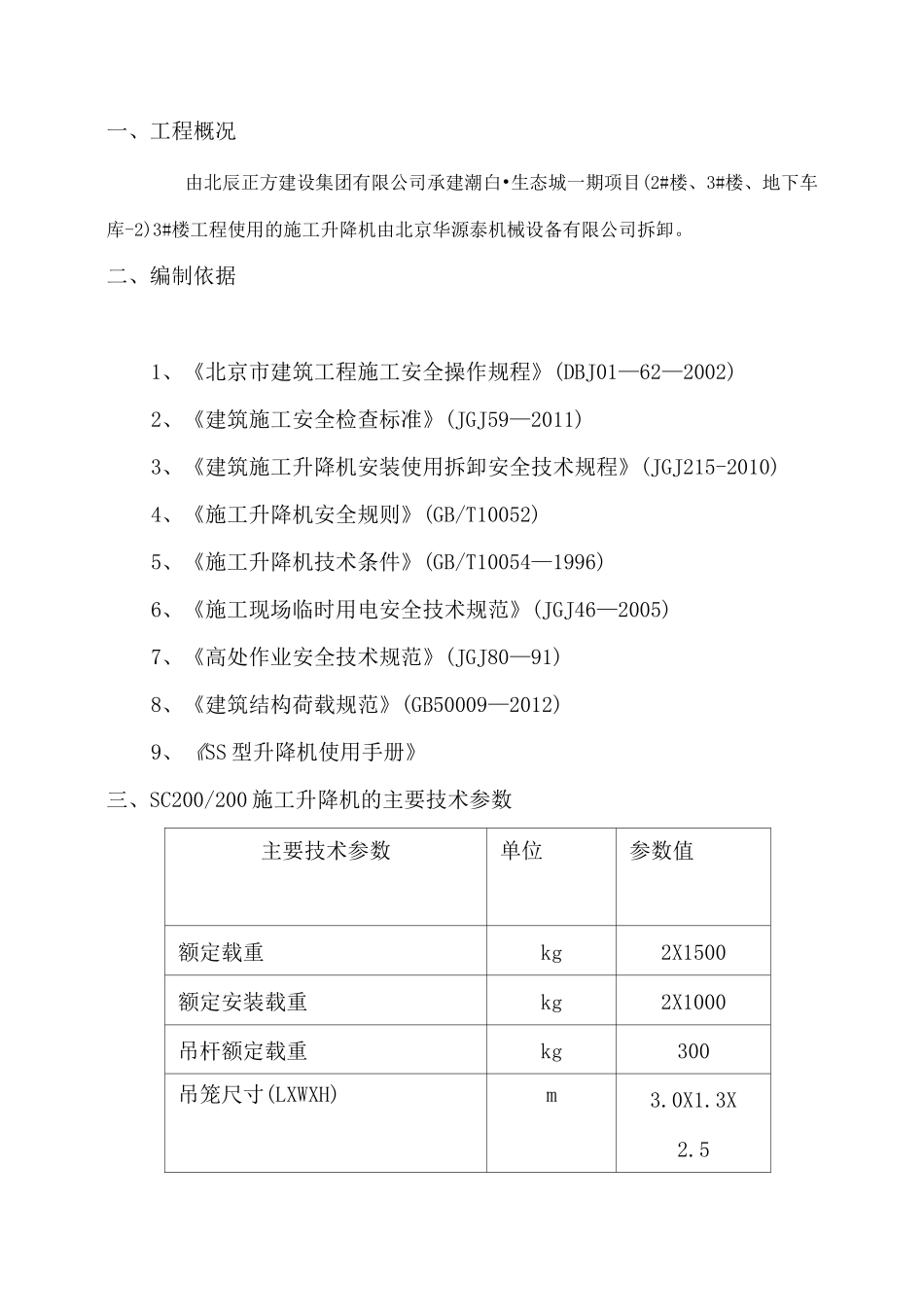 〔拆〕-施工升降机拆卸方案_第2页