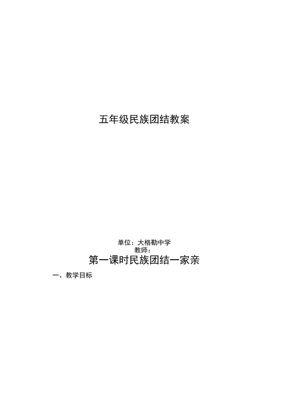 五年级民族团结教案_第1页