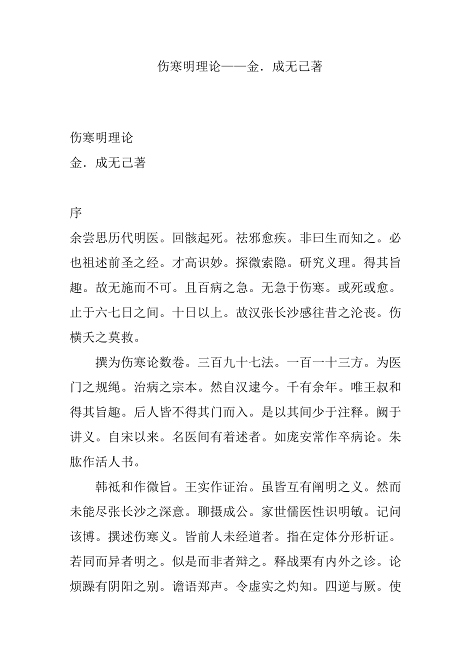 伤寒明理论——金.成无己著_第1页