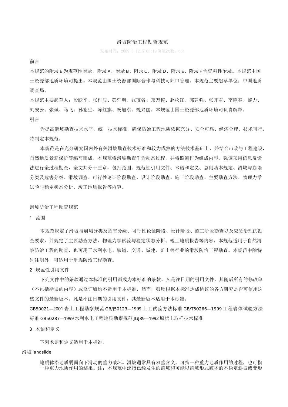 滑坡防治工程勘查规范_第1页