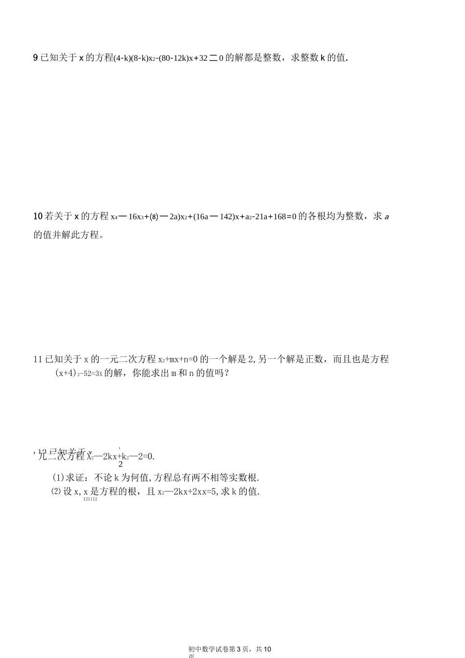 (完整版)一元二次方程练习题(难度较高)_第3页