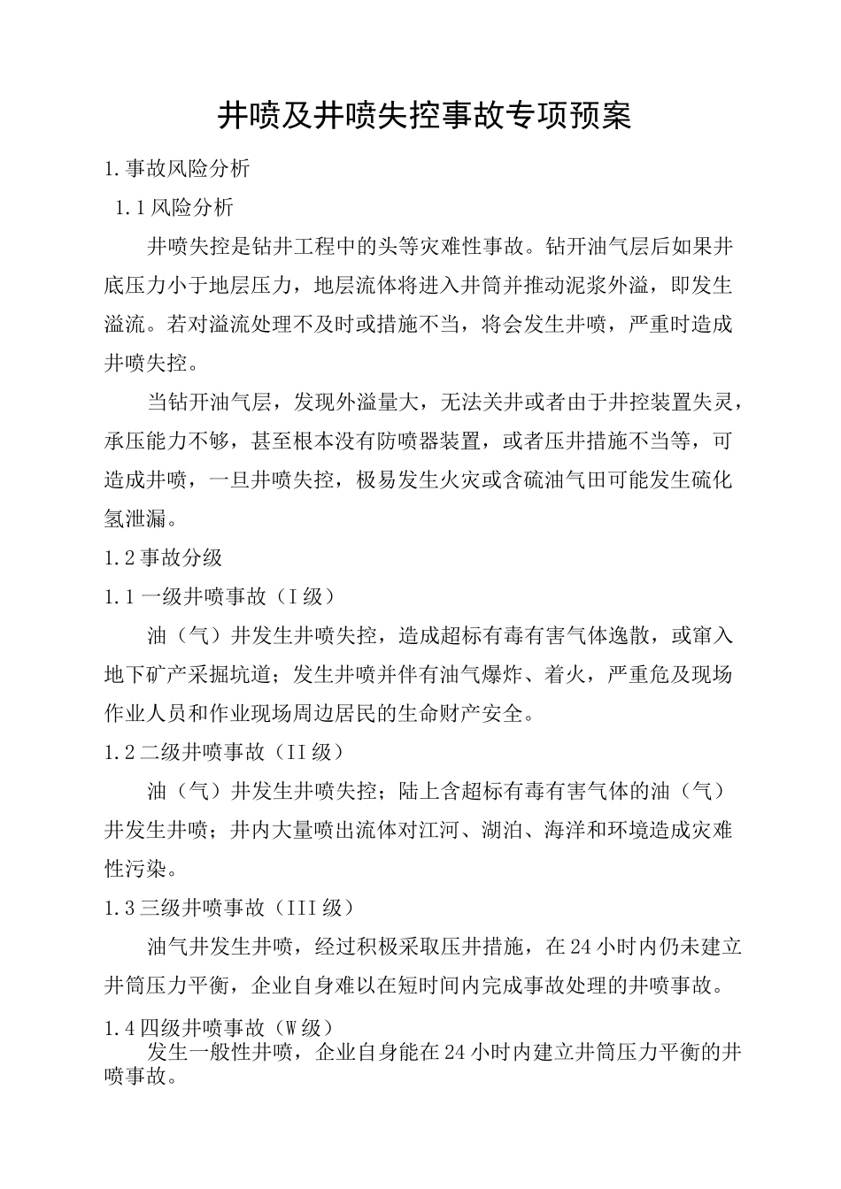 井喷及井喷失控事故专项预案_第2页