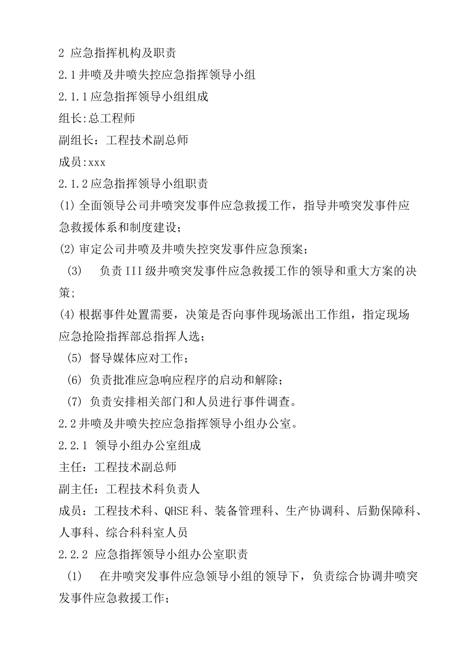 井喷及井喷失控事故专项预案_第3页