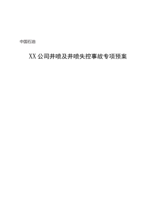 井喷及井喷失控事故专项预案