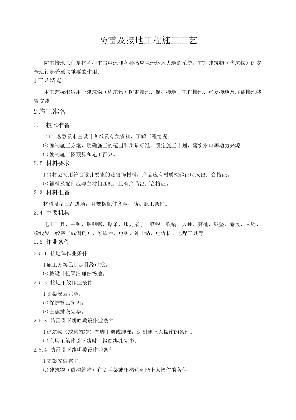 防雷及接地工程施工工艺_第1页