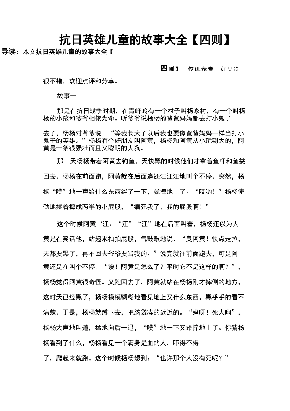 抗日英雄儿童的故事大全【四则】_第1页