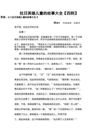 抗日英雄儿童的故事大全【四则】