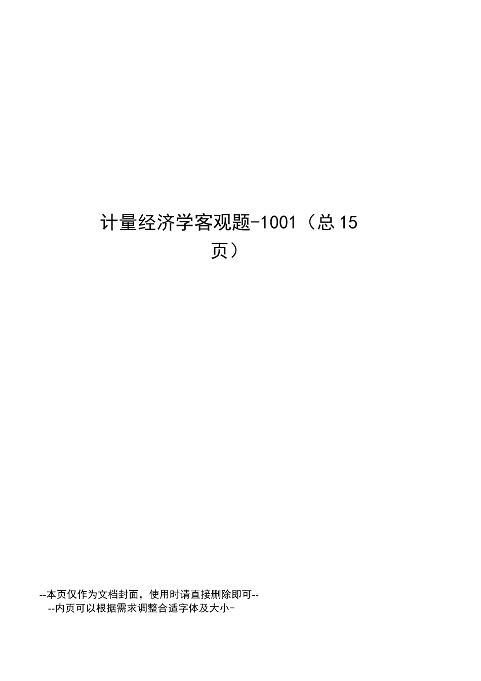 计量经济学客观题-_第1页