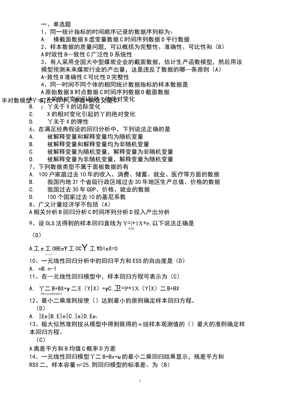 计量经济学客观题-_第2页