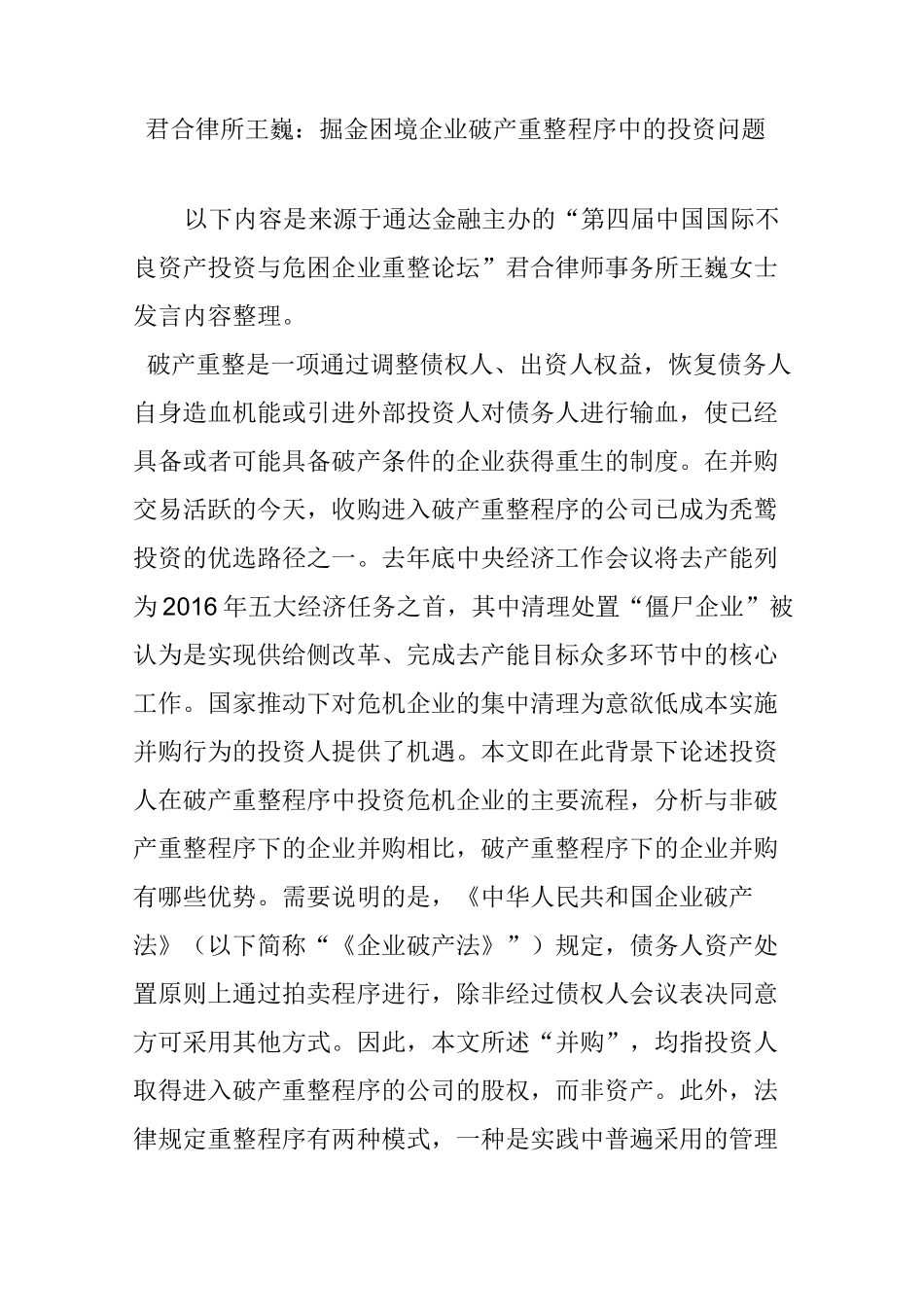 君合律所王巍：掘金困境企业破产重整程序中的投资问题_第1页