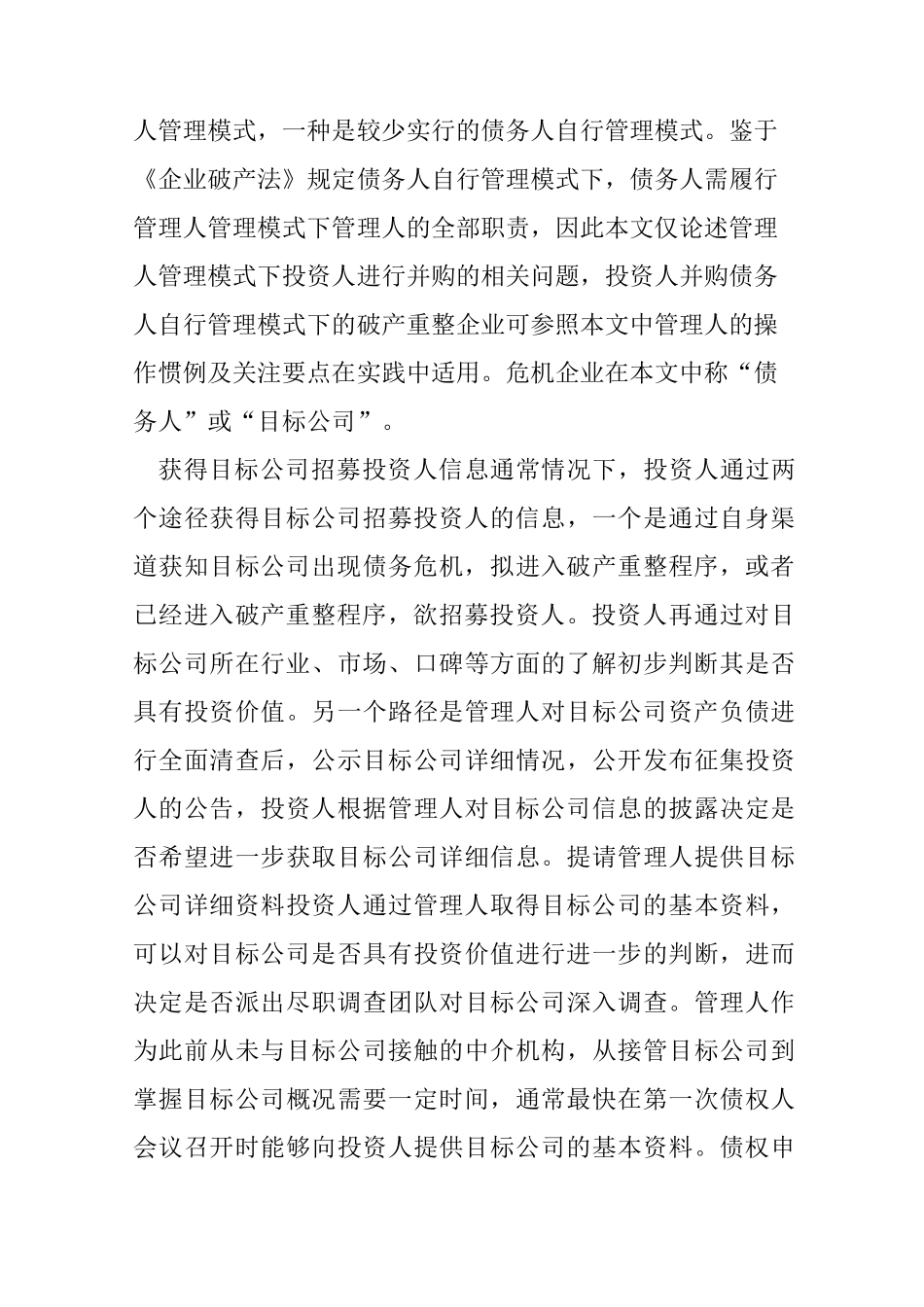 君合律所王巍：掘金困境企业破产重整程序中的投资问题_第2页