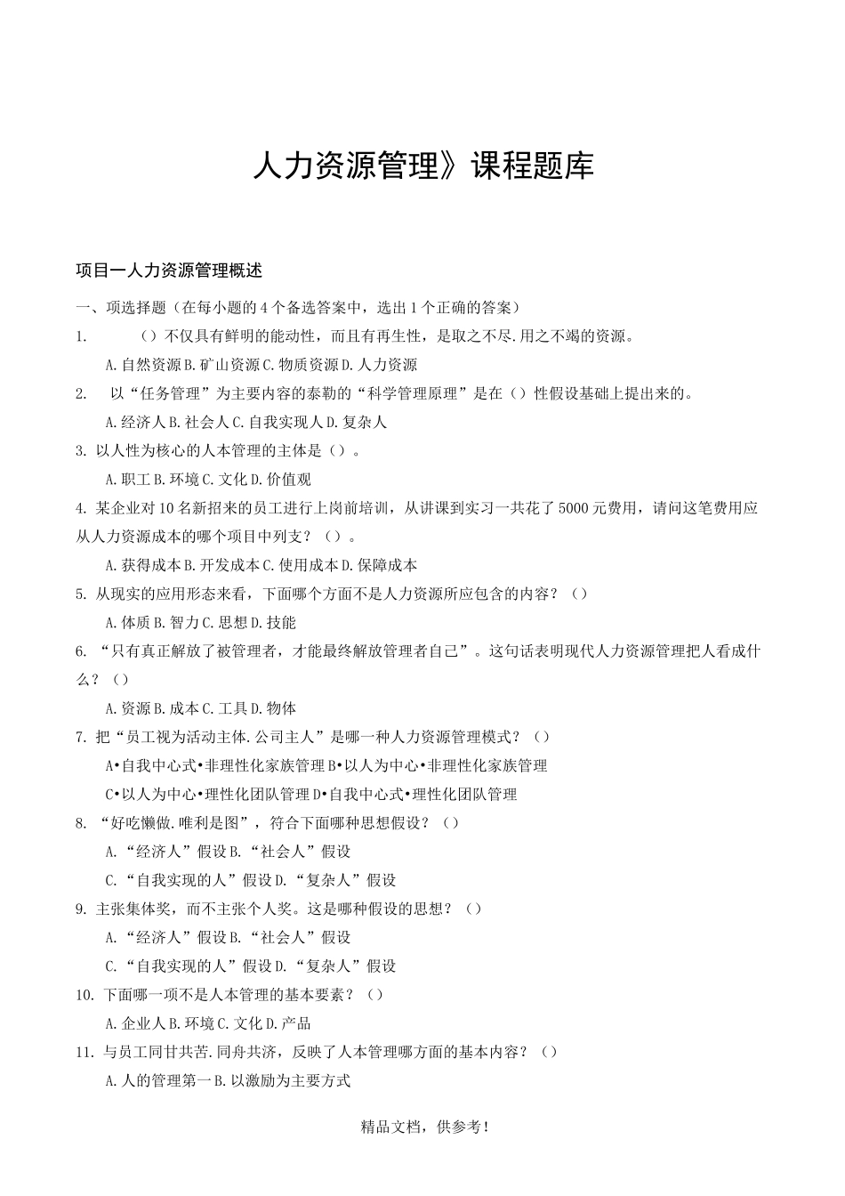 人力资源管理题库(试题)_第1页