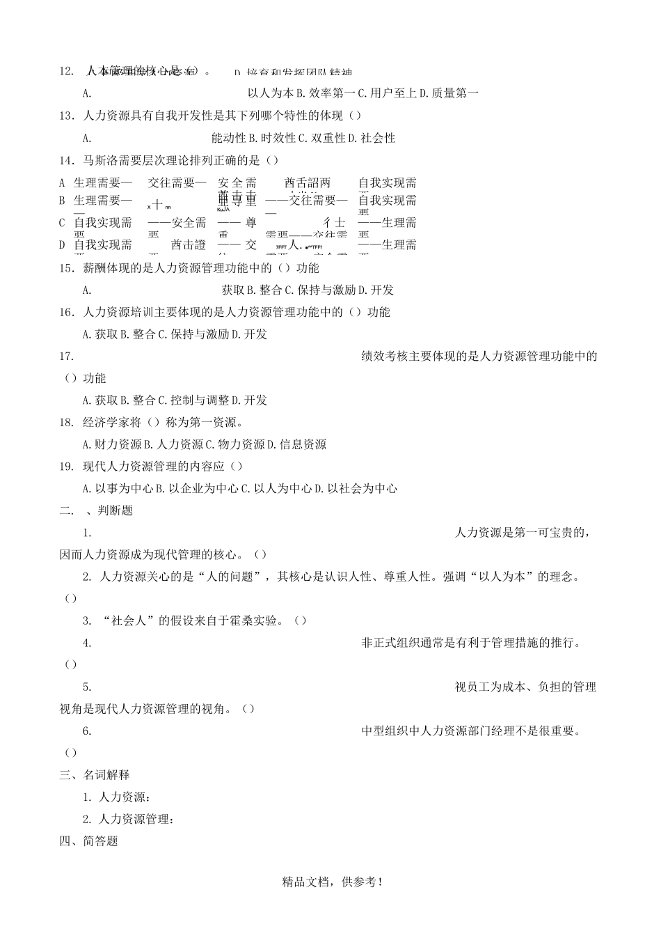 人力资源管理题库(试题)_第2页