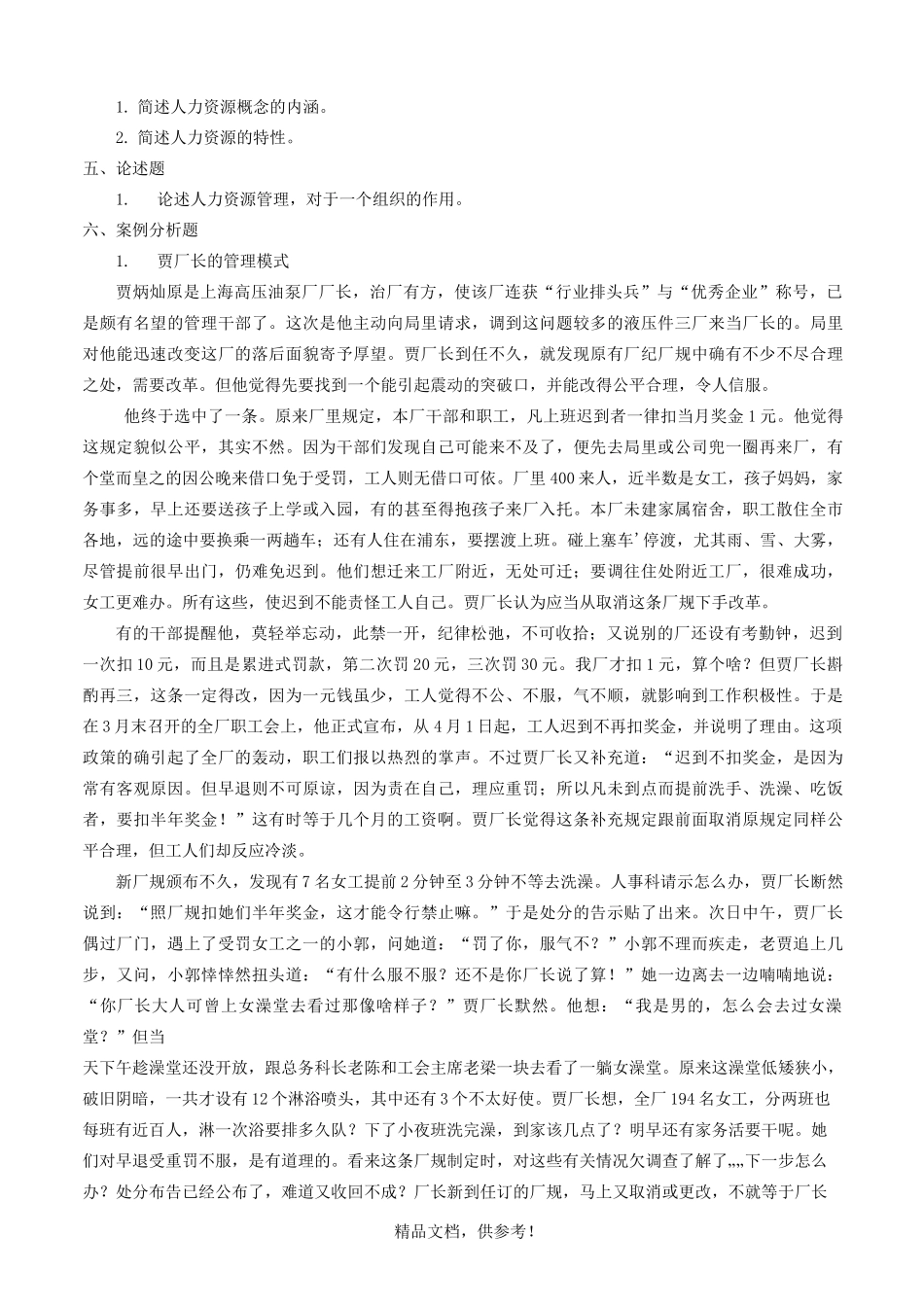 人力资源管理题库(试题)_第3页