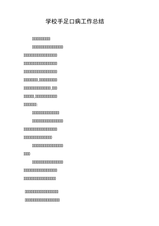 学校手足口病工作总结
