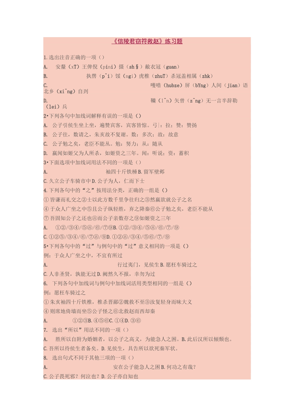 北京版语文选修第10课《信陵君窃符救赵》word练习题_第1页