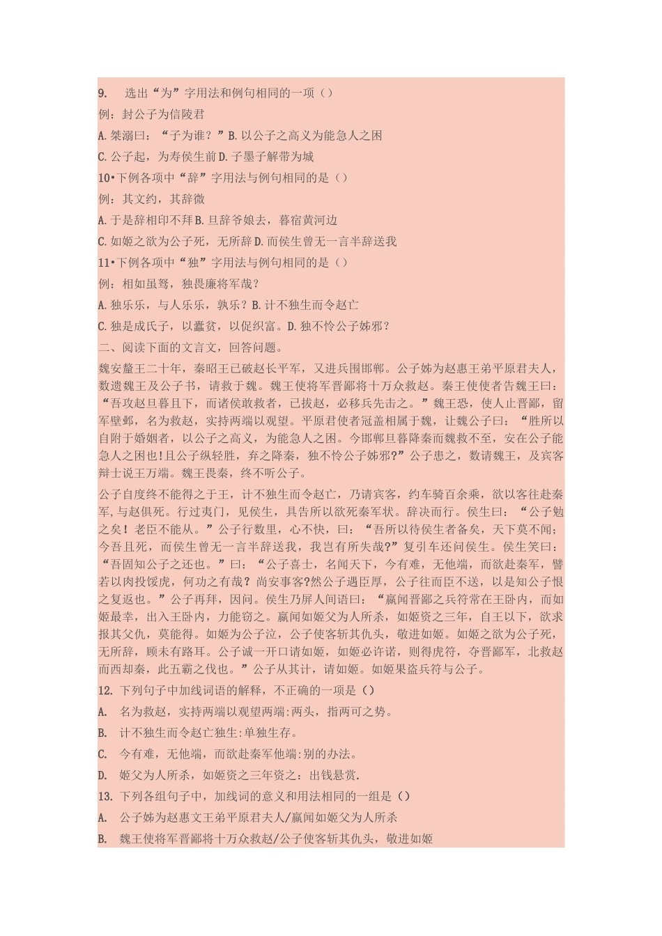 北京版语文选修第10课《信陵君窃符救赵》word练习题_第2页