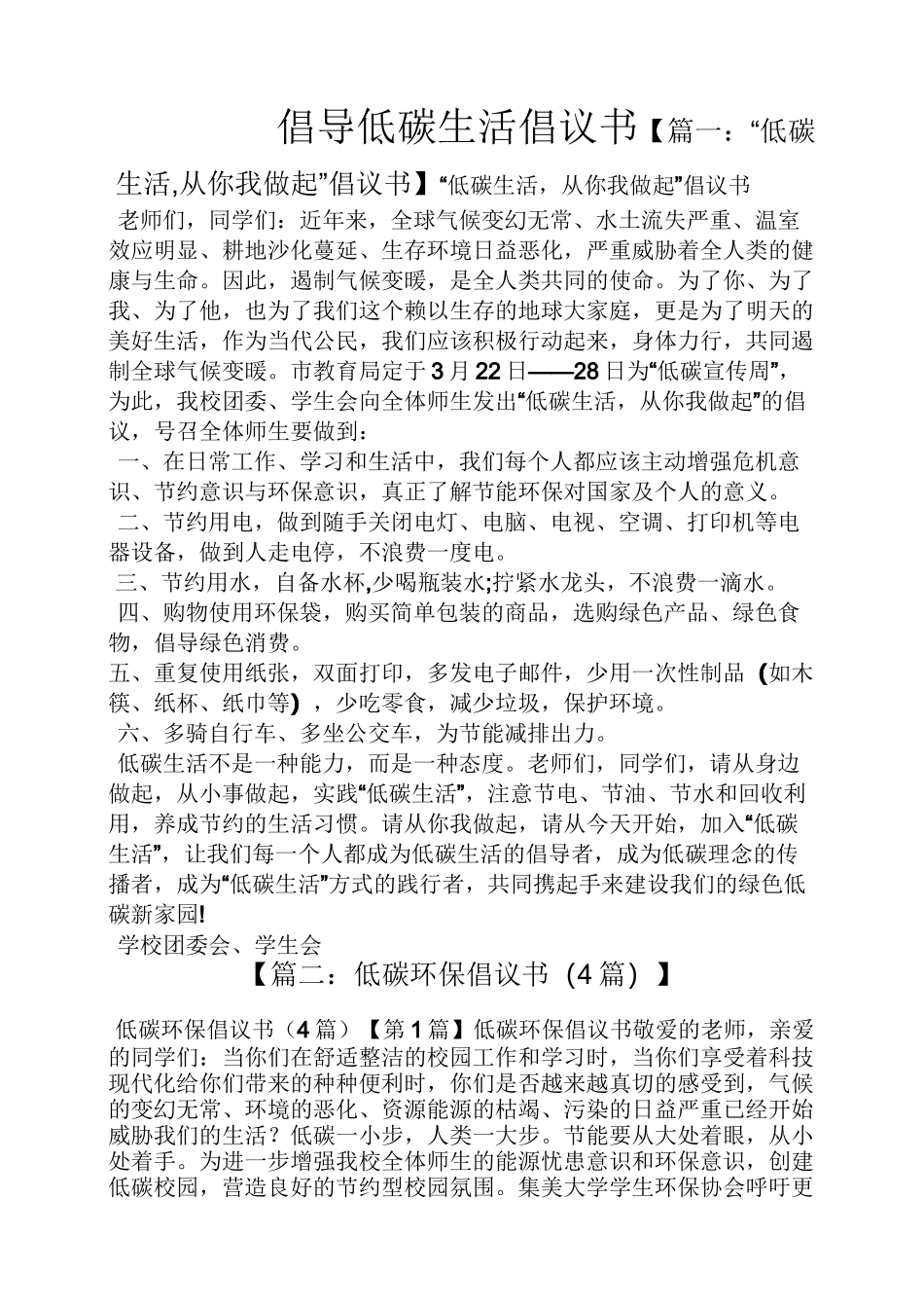 倡导低碳生活倡议书_第1页