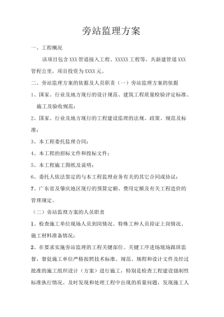 通信管道旁站监理方案
