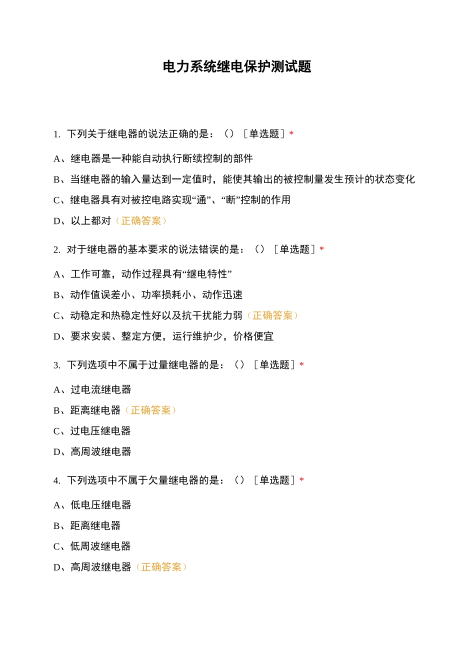 电力系统继电保护测试题_第1页