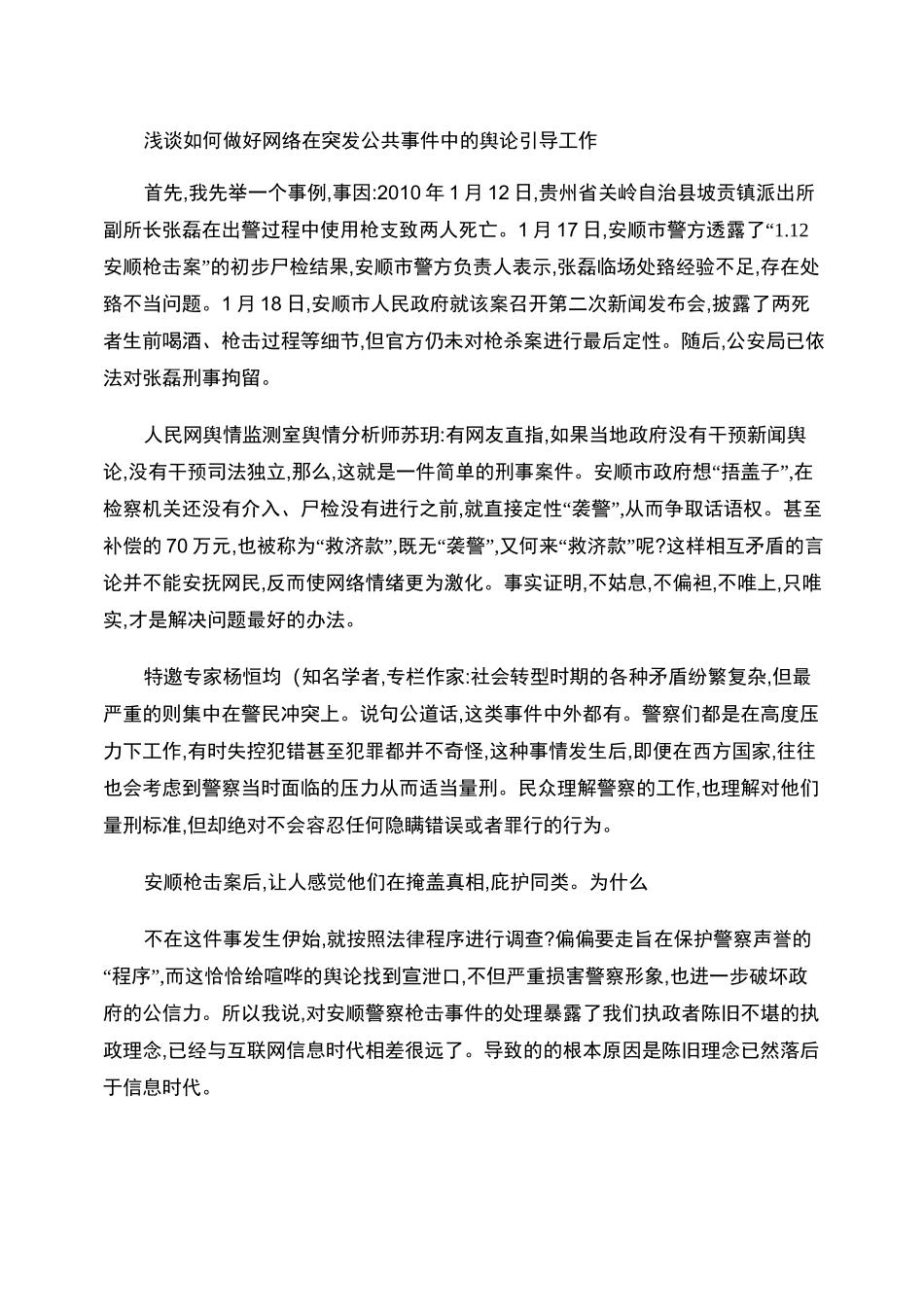 浅谈如何加强网络舆论管理几点的思考._第1页