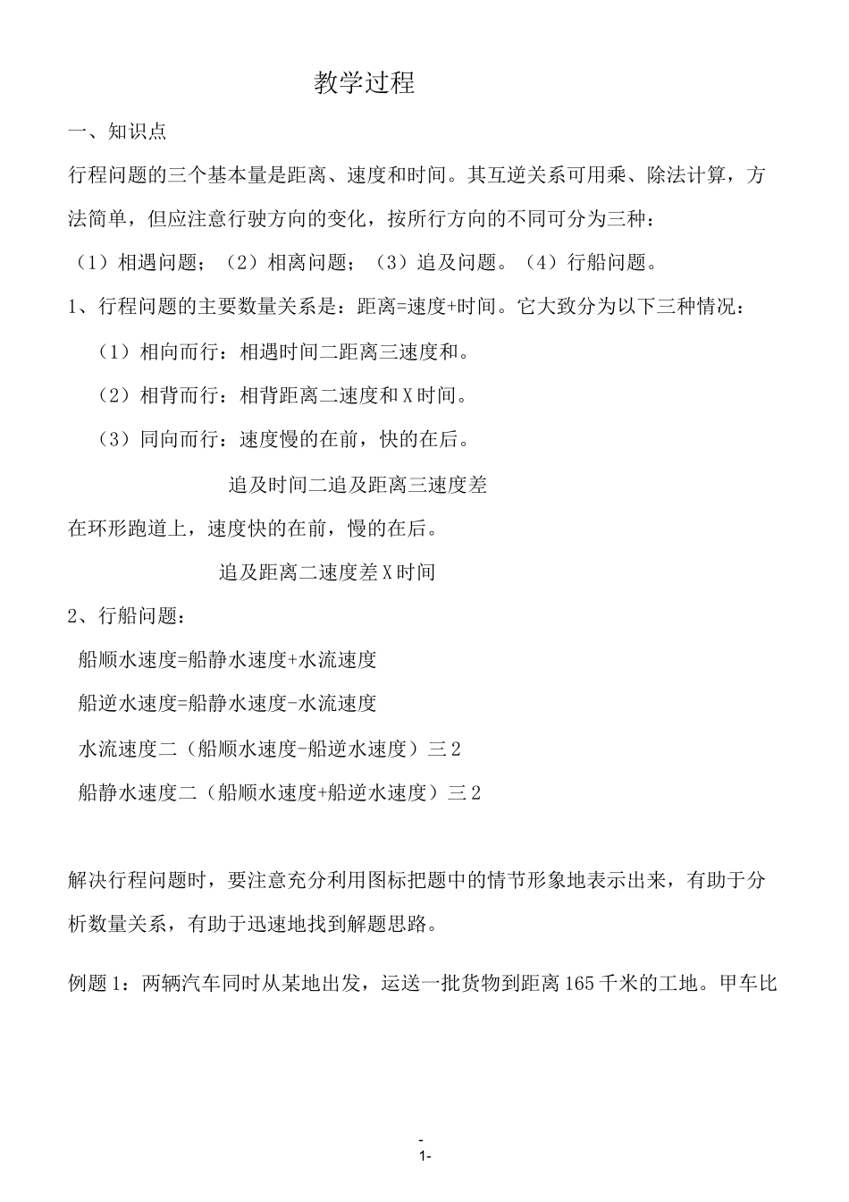 (完整版)小学奥数行程问题教案_第1页