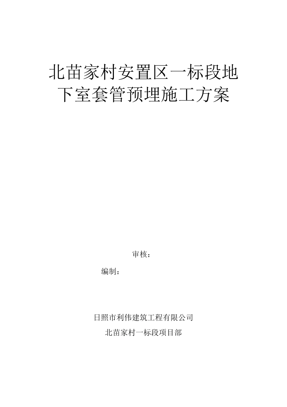 地下室套管预留预埋方案_第1页