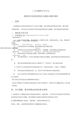 供应室清洗消毒与灭菌技术操作规范