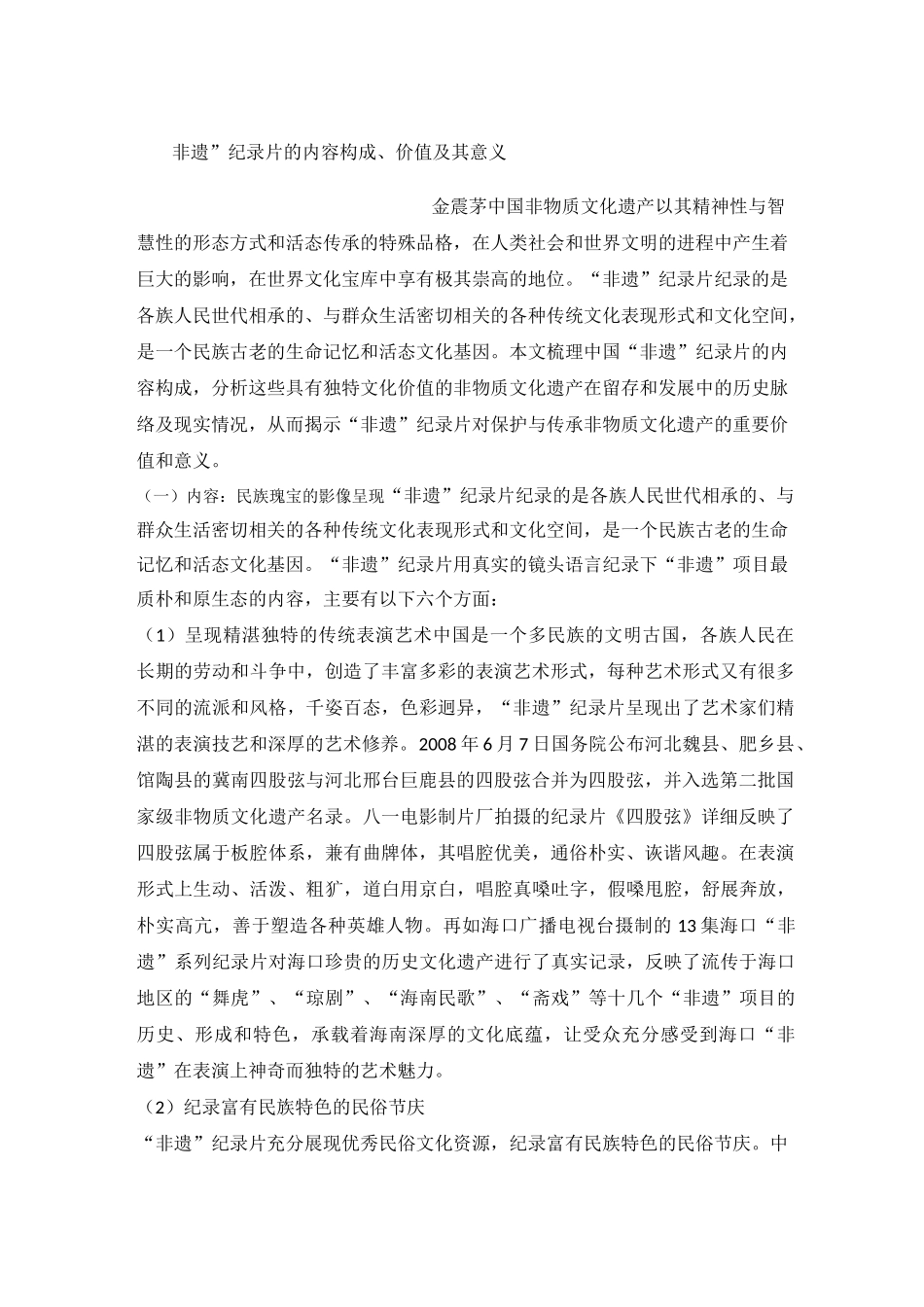 “非遗”纪录片的内容构成 价值及其意义_第1页