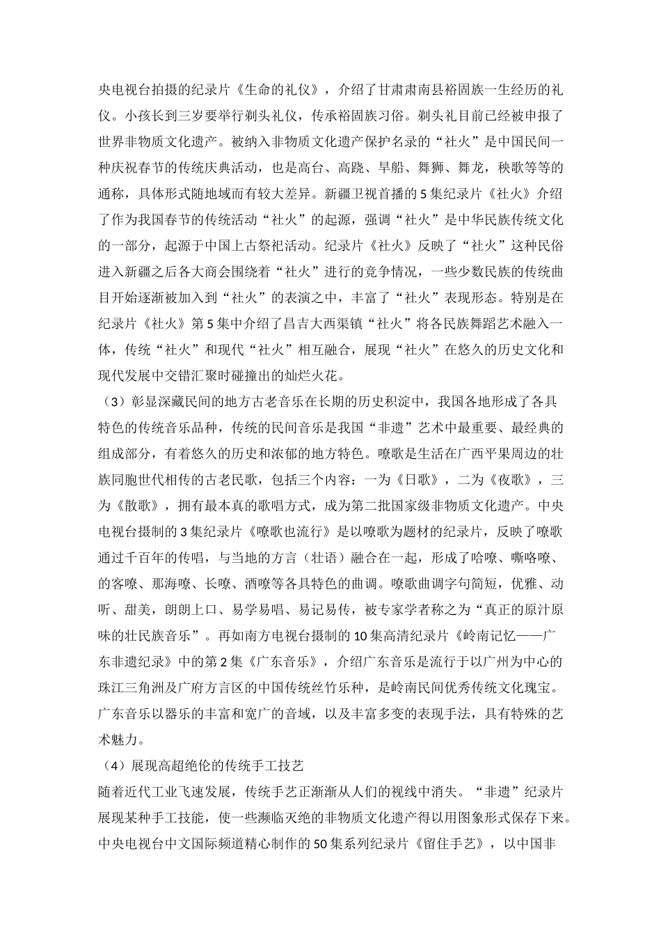 “非遗”纪录片的内容构成 价值及其意义_第2页