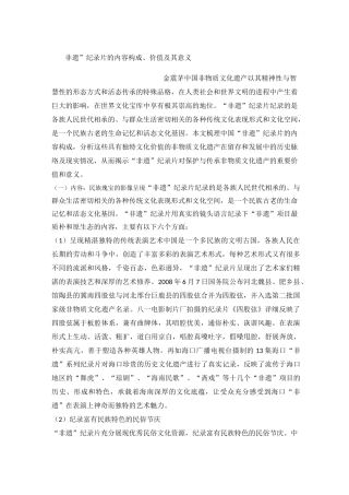 “非遗”纪录片的内容构成 价值及其意义