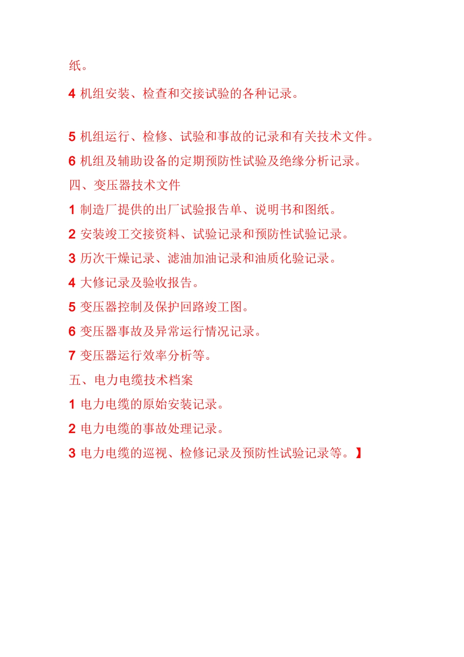 设备设施安全技术档案_第2页