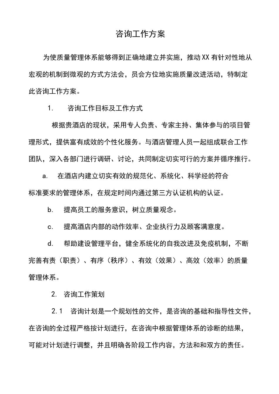 咨询工作方案_第1页