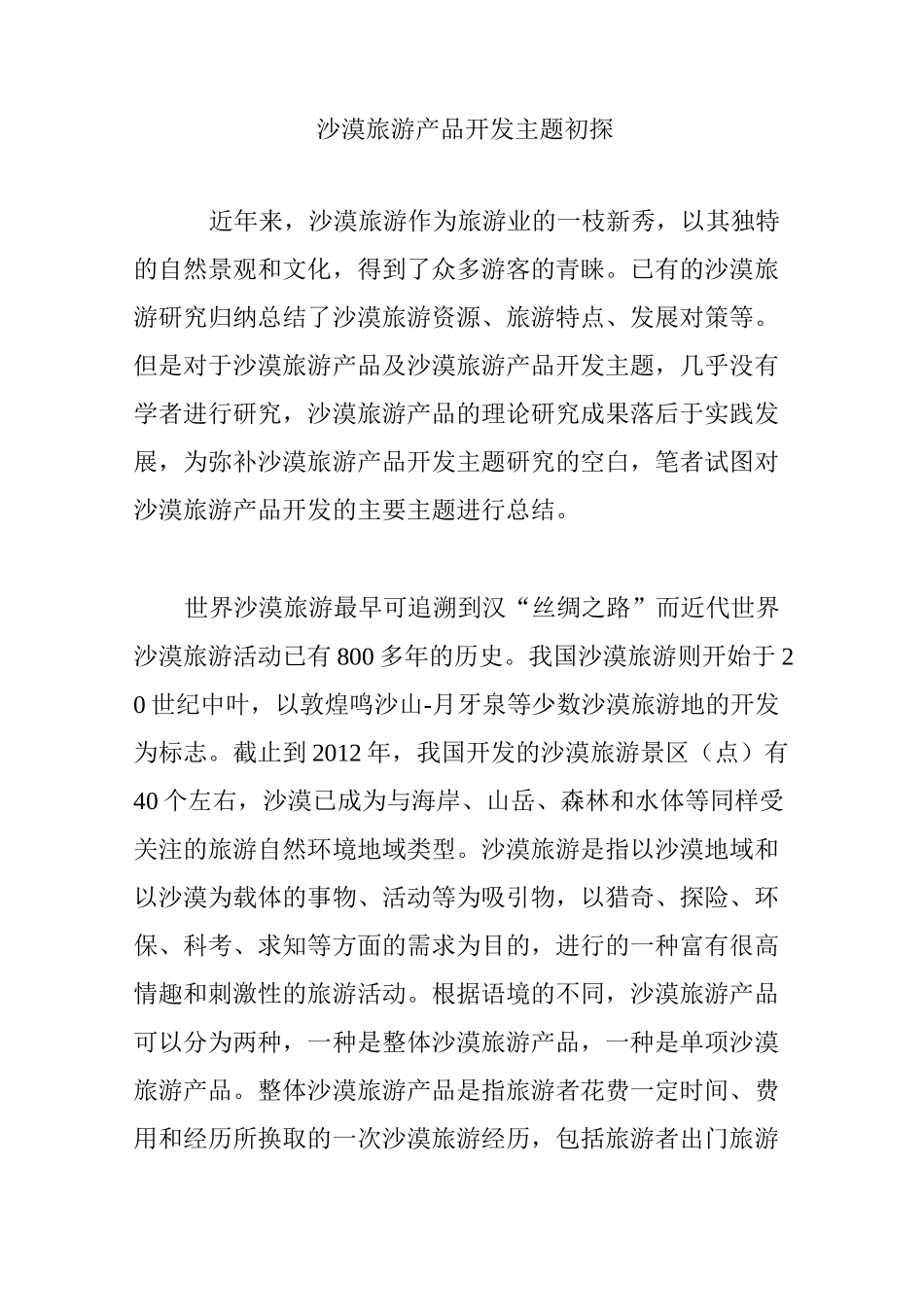 沙漠旅游产品开发主题初探_第1页