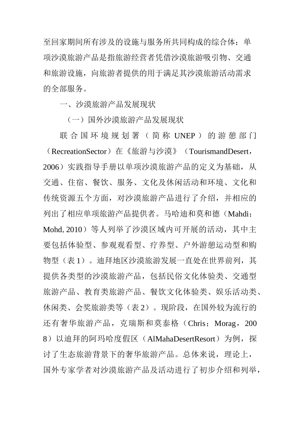 沙漠旅游产品开发主题初探_第2页