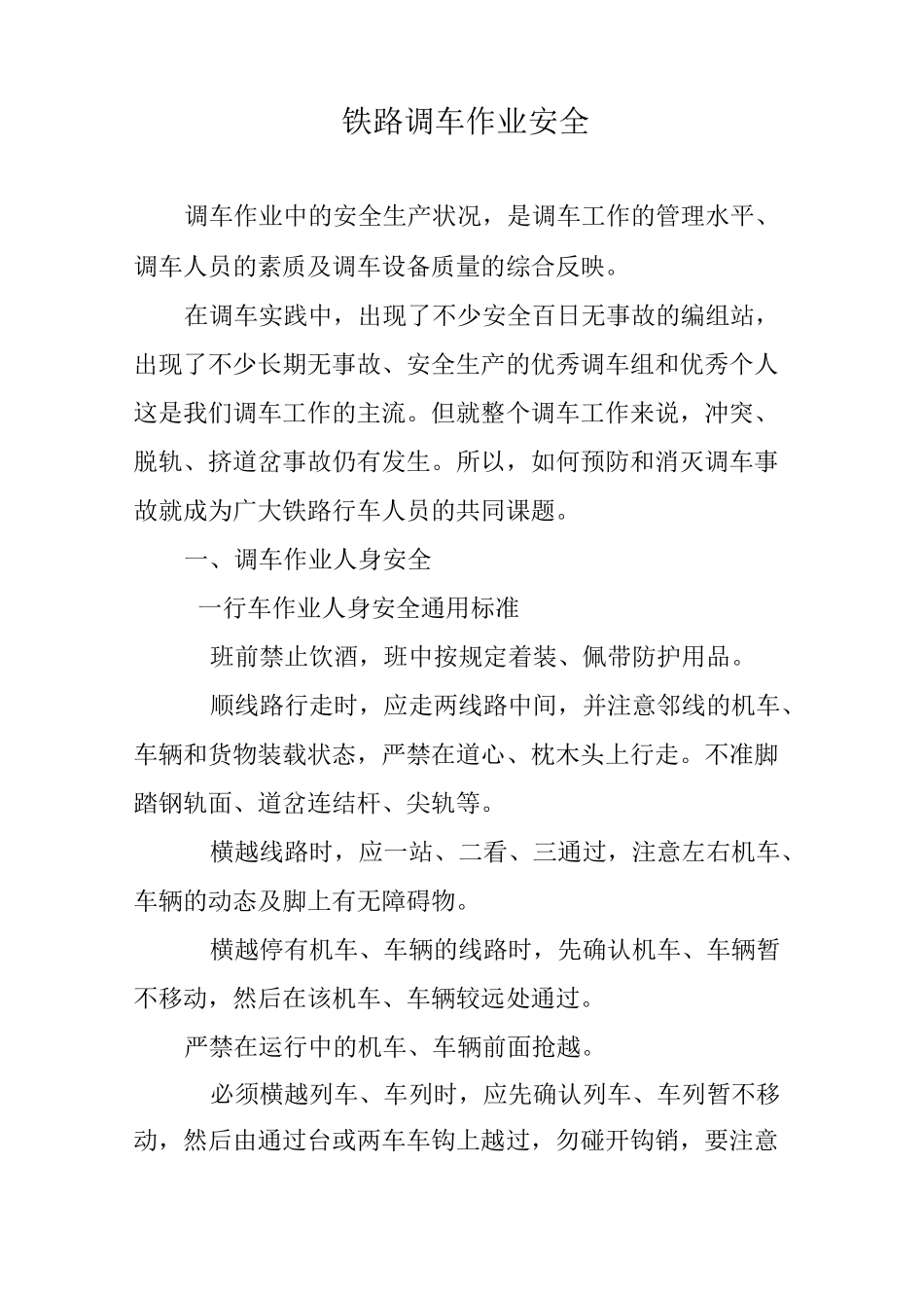 铁路调车作业安全_第1页