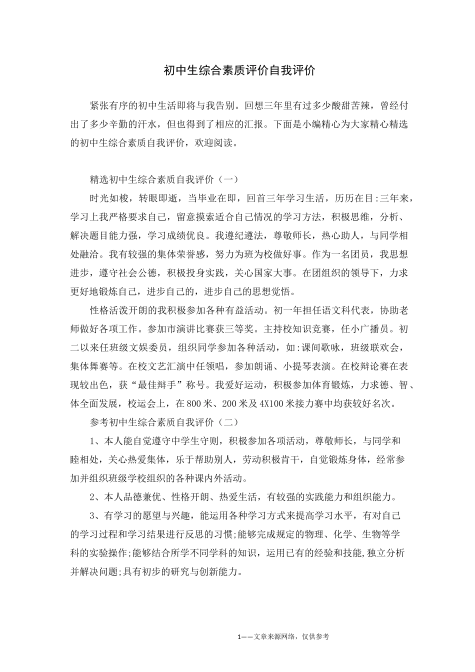 初中综合素质评价自我评价_第1页